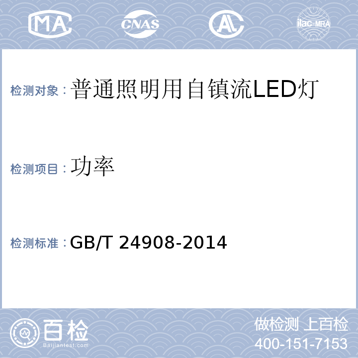 功率 普通照明用自镇流LED灯性能要求GB/T 24908-2014