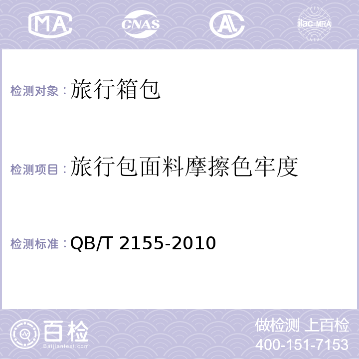 旅行包面料摩擦色牢度 QB/T 2155-2010 旅行箱包(附第1号修改单)