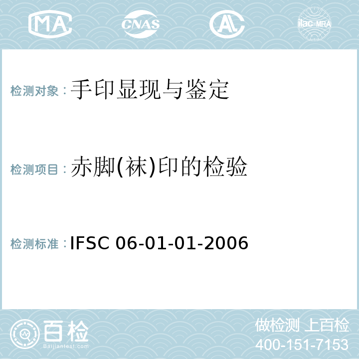 赤脚(袜)印的检验 IFSC 06-01-01-2006 赤脚（袜）印的检验                   