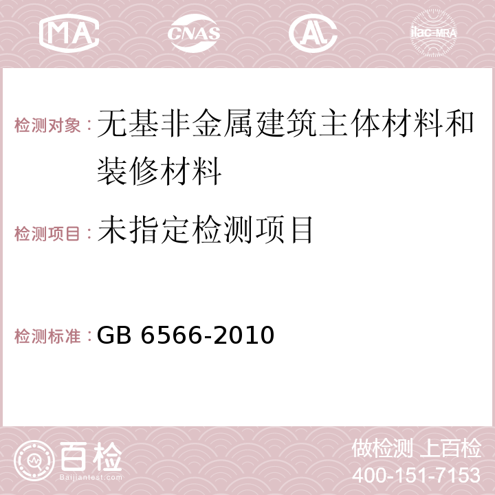 (2013年版）建筑材料放射性核素限量 GB 6566-2010