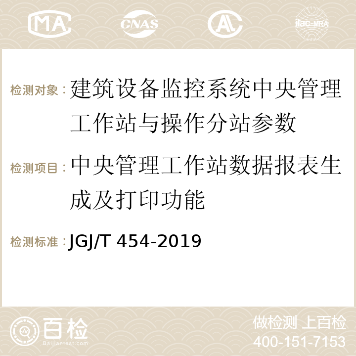 中央管理工作站数据报表生成及打印功能 智能建筑工程质量检测标准 JGJ/T 454-2019