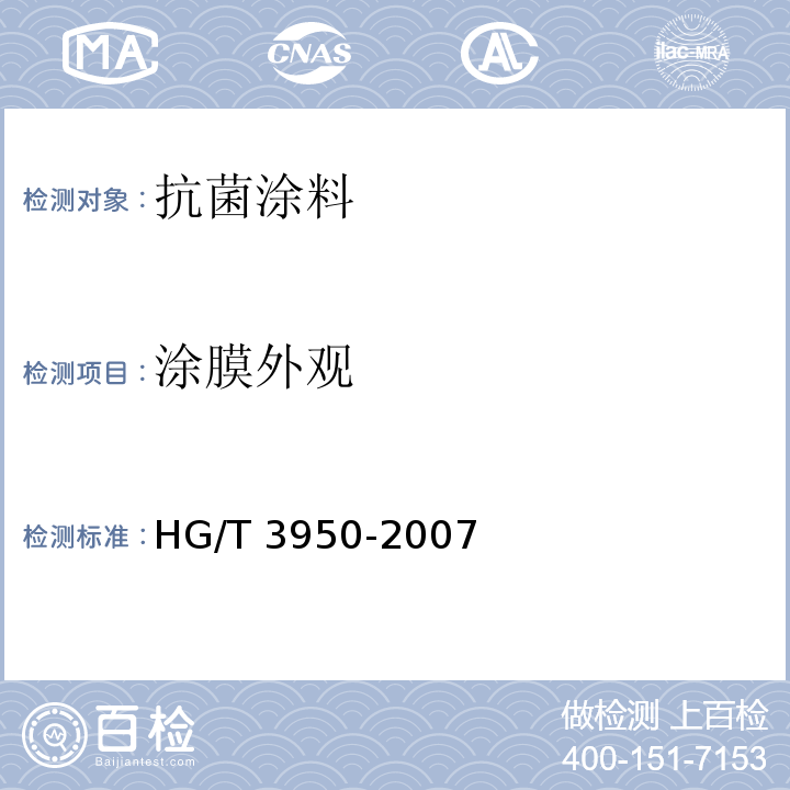涂膜外观 HG/T 3950-2007 抗菌涂料