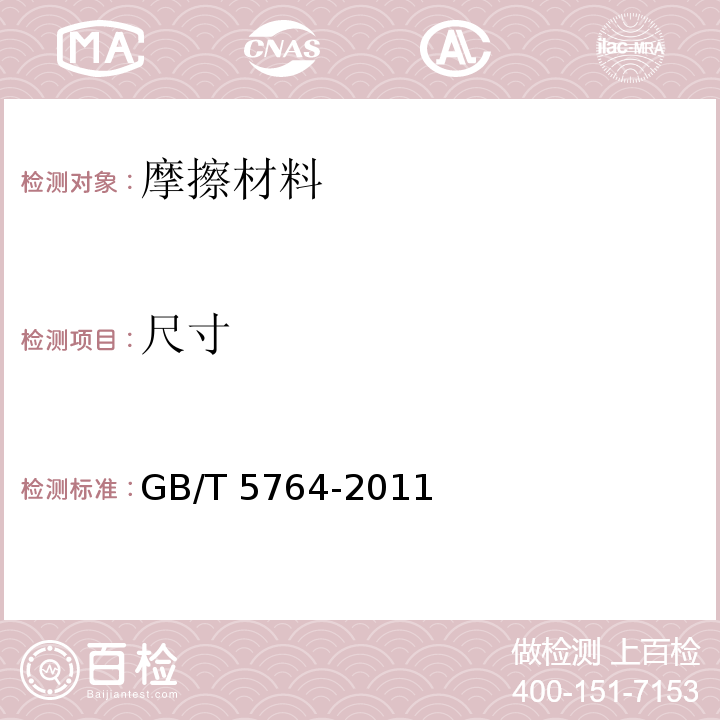 尺寸 GB/T 5764-2011 汽车用离合器面片