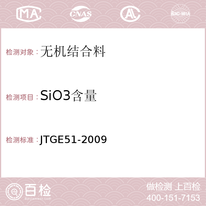 SiO3含量 公路工程无机结合料稳定材料试验规程 JTGE51-2009中的T0816-2009