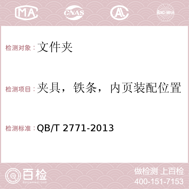 夾具，鐵條，內(nèi)頁裝配位置 文件夾QB/T 2771-2013
