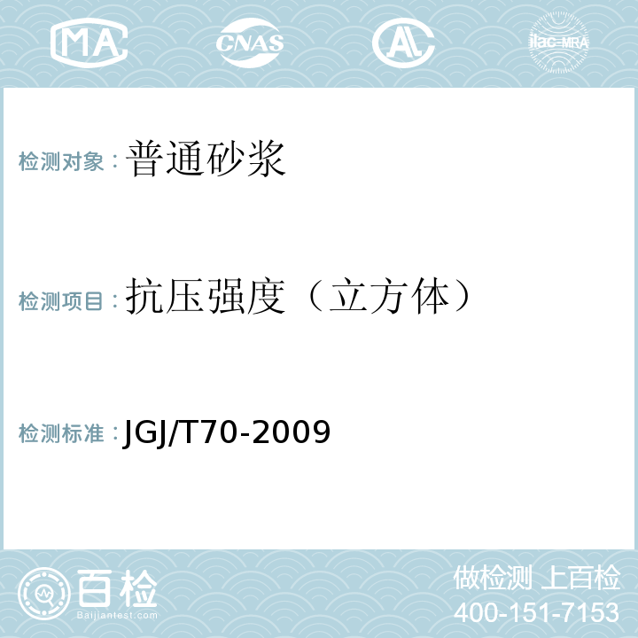 抗压强度（立方体） 建筑砂浆基本性能试验方法标准 JGJ/T70-2009