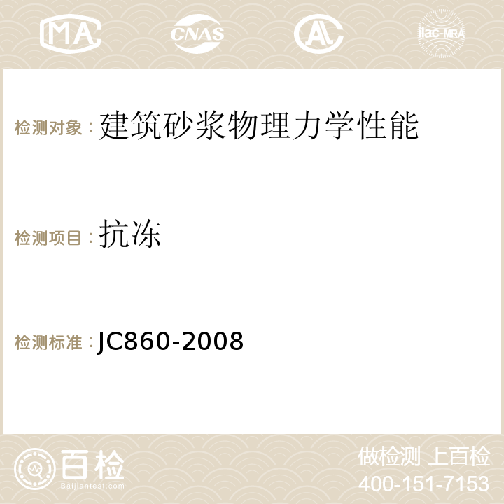 抗冻 JC/T 860-2008 【强改推】混凝土小型空心砌块和混凝土砖砌筑砂浆