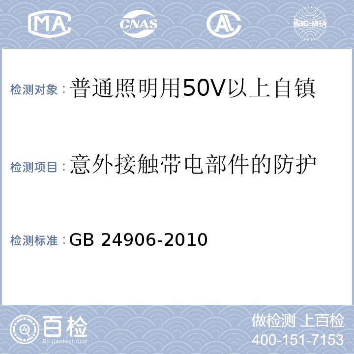 意外接触带电部件的防护 普通照明用50V以上自镇流LED灯 安全要求/GB 24906-2010