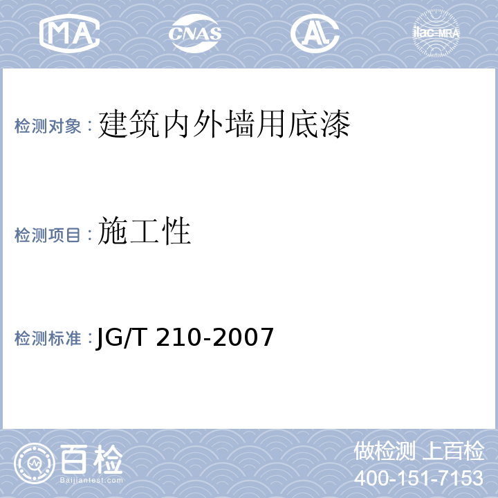 施工性 建筑内外墙用底漆 JG/T 210-2007（6.6）