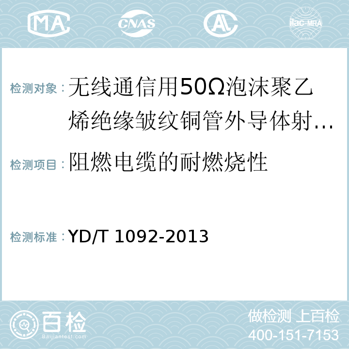 阻燃电缆的耐燃烧性 通信电缆-无线通信用50Ω泡沫聚乙烯绝缘皱纹铜管外导体射频同轴电缆YD/T 1092-2013