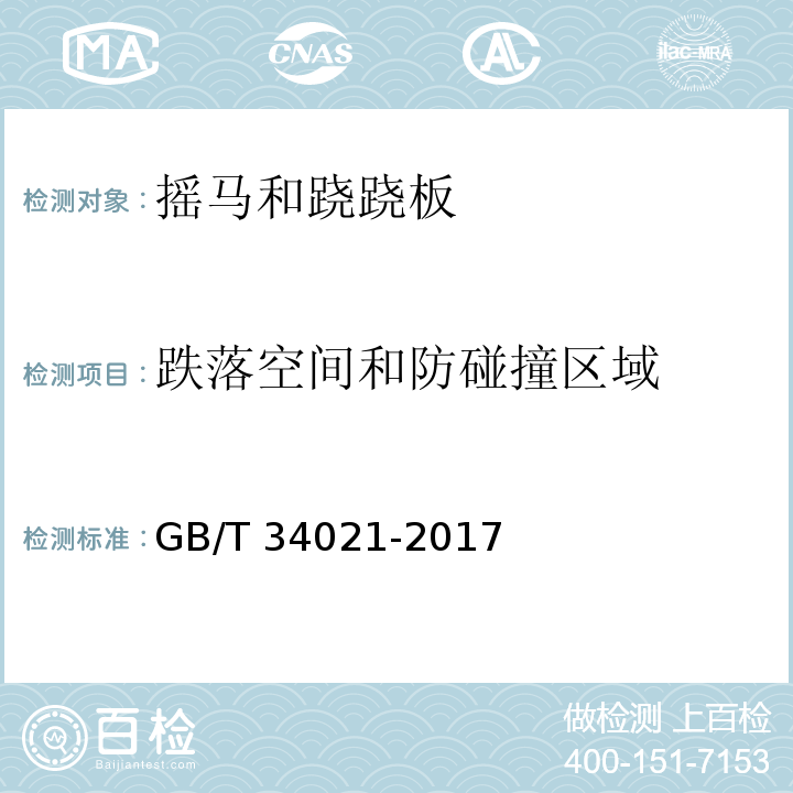 跌落空间和防碰撞区域 小型游乐设施 摇马和跷跷板GB/T 34021-2017