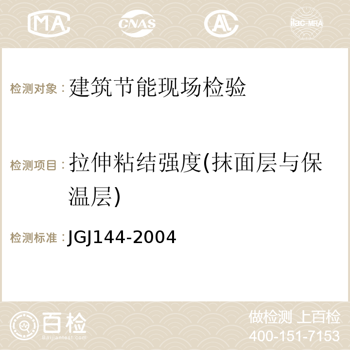 拉伸粘结强度(抹面层与保温层) JGJ 144-2004 外墙外保温工程技术规程(附条文说明)