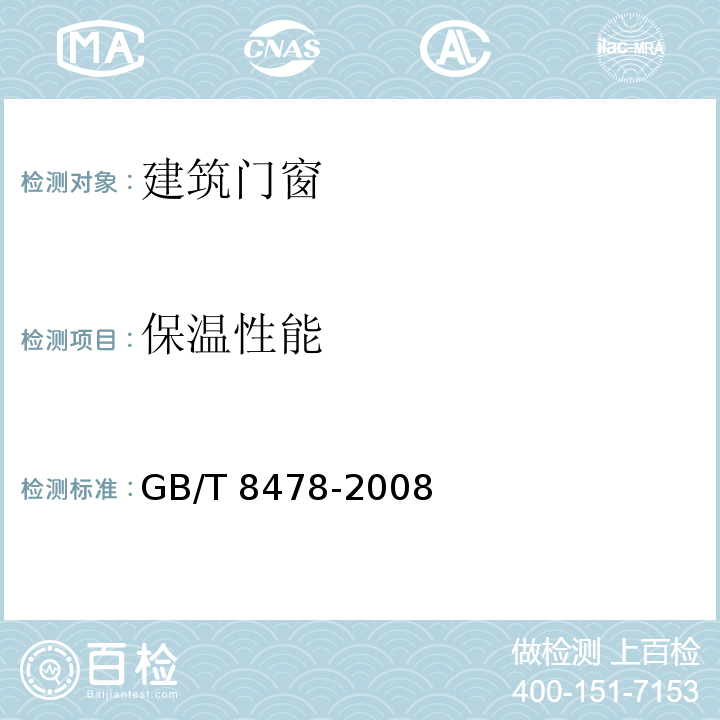 保温性能 铝合金门窗 GB/T 8478-2008