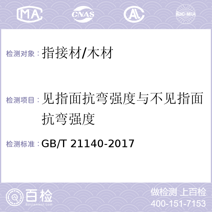 见指面抗弯强度与不见指面抗弯强度 非结构用指接材 （7.3.4）/GB/T 21140-2017