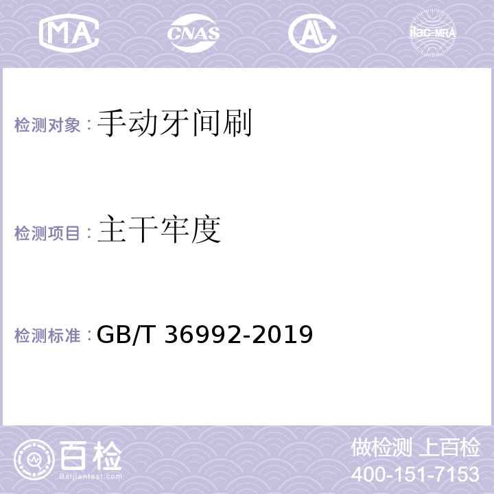 主干牢度 GB/T 36992-2019 手动牙间刷