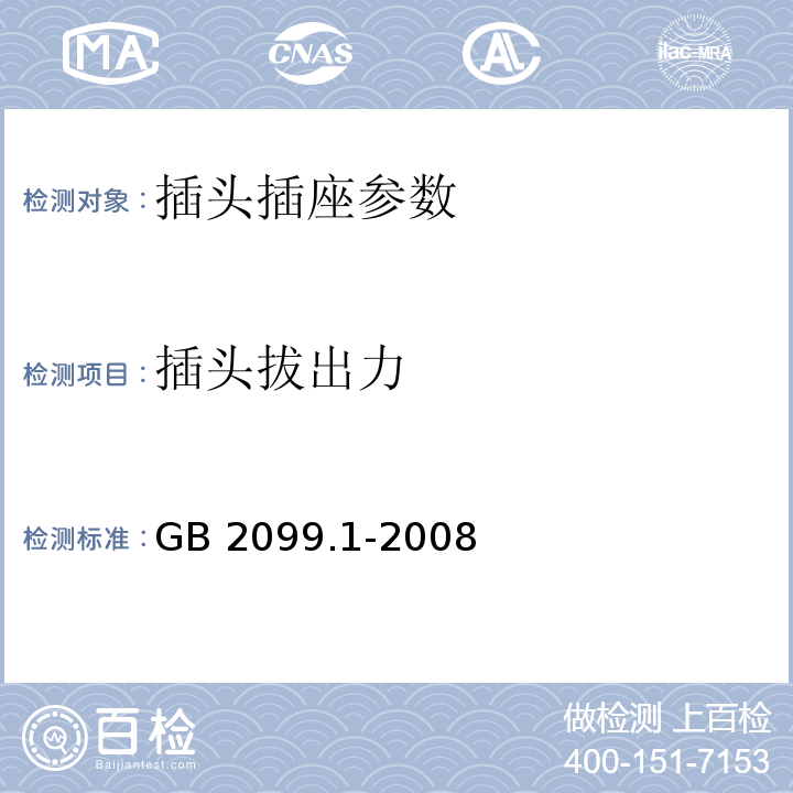 插头拔出力 家用和类似用途插头插座 第1部分:通用要求 GB 2099.1-2008