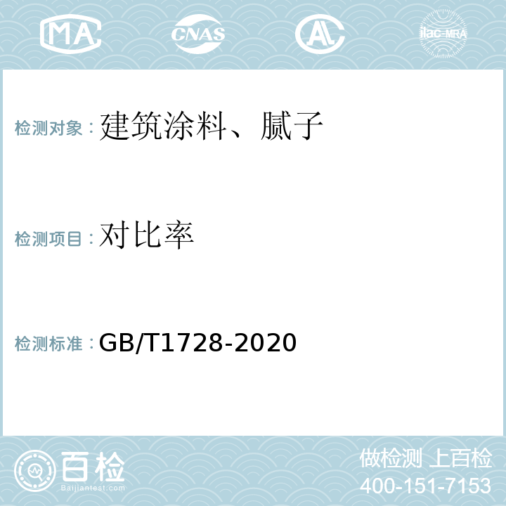 对比率 GB/T 1728-2020 漆膜、腻子膜干燥时间测定法