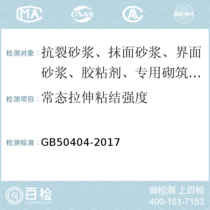 常态拉伸粘结强度 GB 50404-2017 硬泡聚氨酯保温防水工程技术规范（附条文说明）