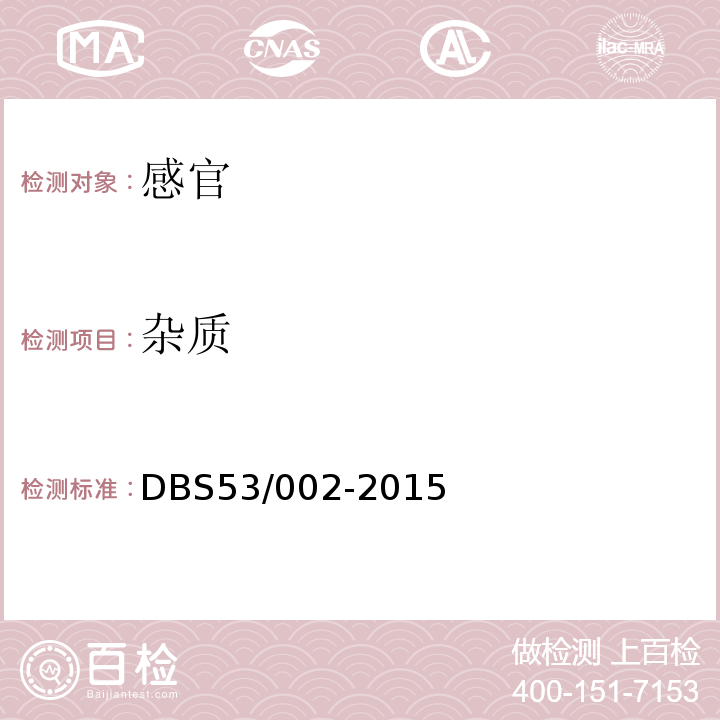 杂质 DBS 53/002-2015 食品安全地方标准滇式月饼DBS53/002-2015中5.2