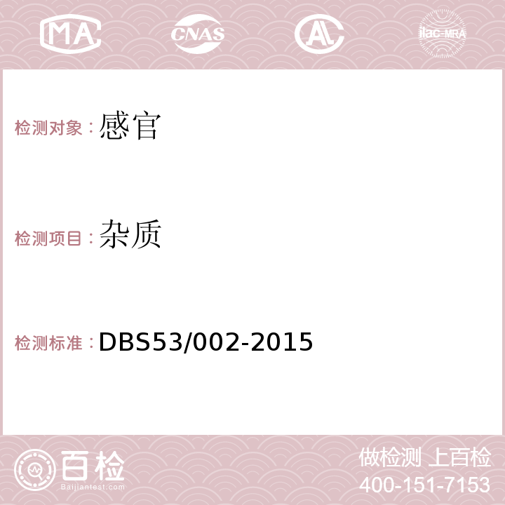 杂质 食品安全地方标准滇式月饼DBS53/002-2015中5.2