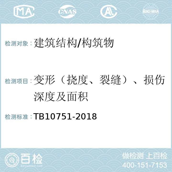 变形（挠度、裂缝）、损伤深度及面积 高速铁路路基工程施工质量验收标准 TB10751-2018