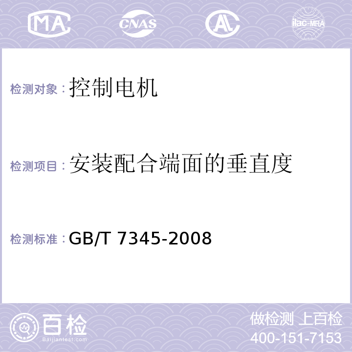 安装配合端面的垂直度 控制电机基本技术要求GB/T 7345-2008