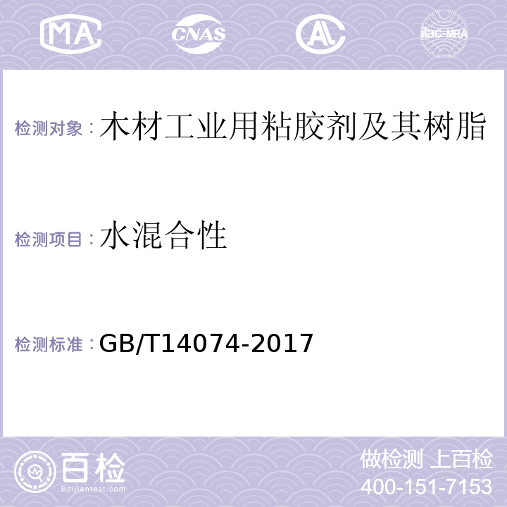 水混合性 木材工业用粘胶剂及其树脂检验方法GB/T14074-2017