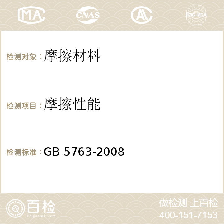 摩擦性能 汽车用制动器衬片GB 5763-2008　6.3