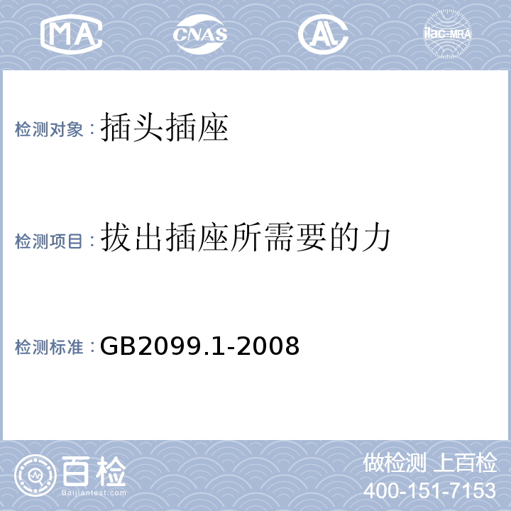 拔出插座所需要的力 家用和类似用途插头插座 第1部分:通用要求 GB2099.1-2008