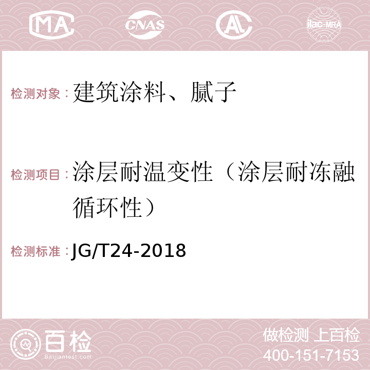 涂层耐温变性（涂层耐冻融循环性） 合成树脂乳液砂壁状建筑涂料 JG/T24-2018