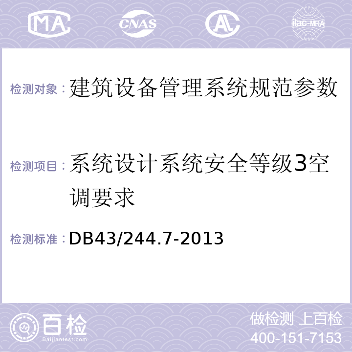 系统设计系统安全等级3空调要求 DB43/ 244.7-2013 建设项目涉及国家安全的系统规范 第7部分 建筑设备管理系统规范