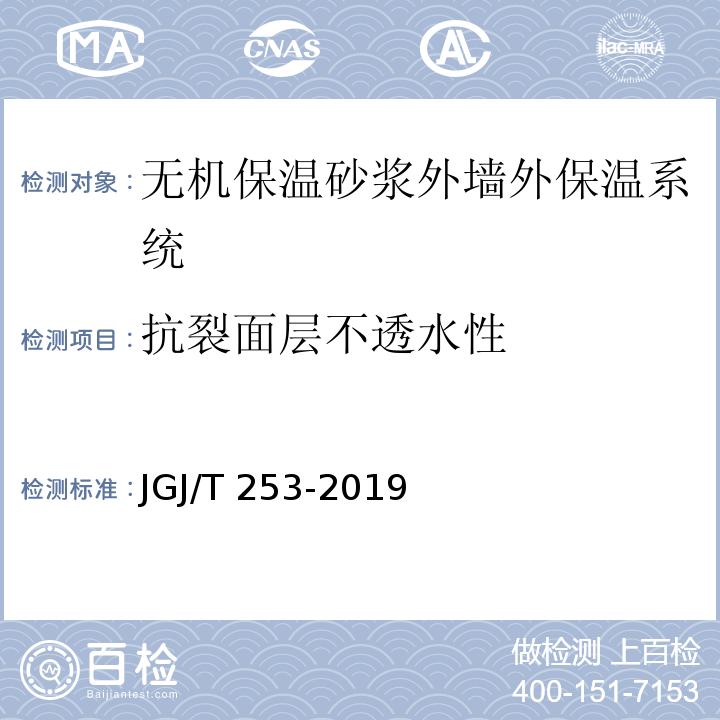抗裂面层不透水性 无机轻集料砂浆保温系统技术标准 JGJ/T 253-2019