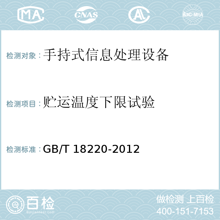 贮运温度下限试验 信息技术 手持式信息处理设备通用规范GB/T 18220-2012