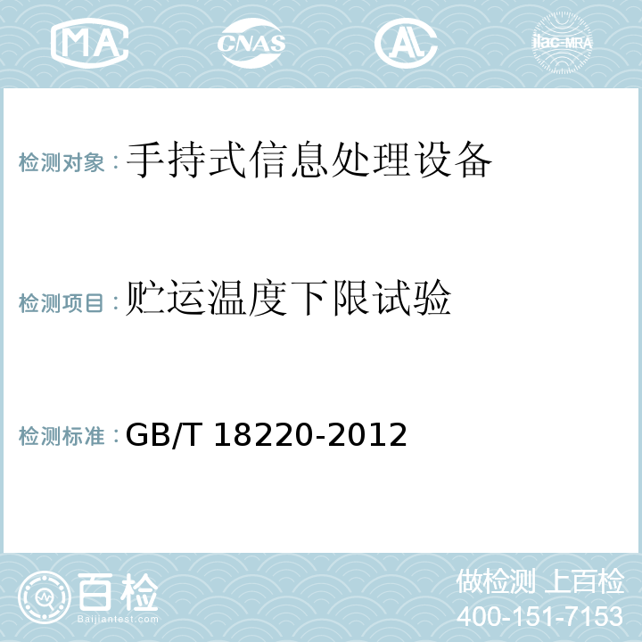 贮运温度下限试验 GB/T 18220-2012 信息技术 手持式信息处理设备通用规范