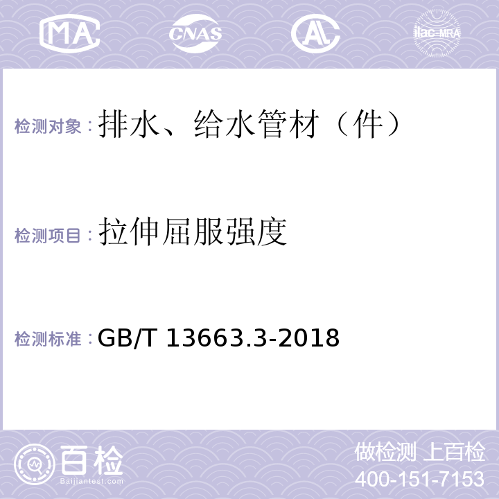 拉伸屈服强度 给水用聚乙烯（PE）管道系统 第3部分：管件 GB/T 13663.3-2018