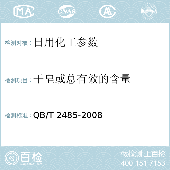 干皂或总有效的含量 香皂 QB/T 2485-2008　