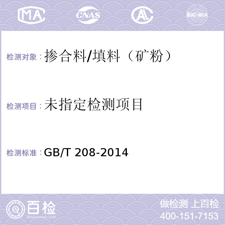 水泥密度测定方法 GB/T 208-2014