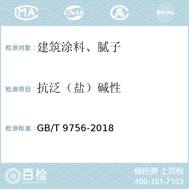 抗泛（盐）碱性 GB/T 9756-2018 合成树脂乳液内墙涂料