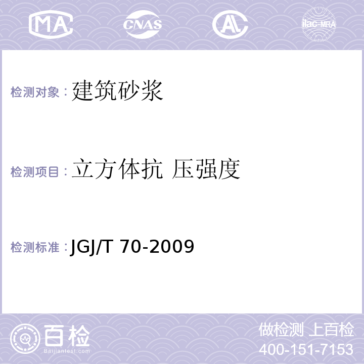 立方体抗 压强度 建筑砂浆基本性能试验方法标准〉 JGJ/T 70-2009