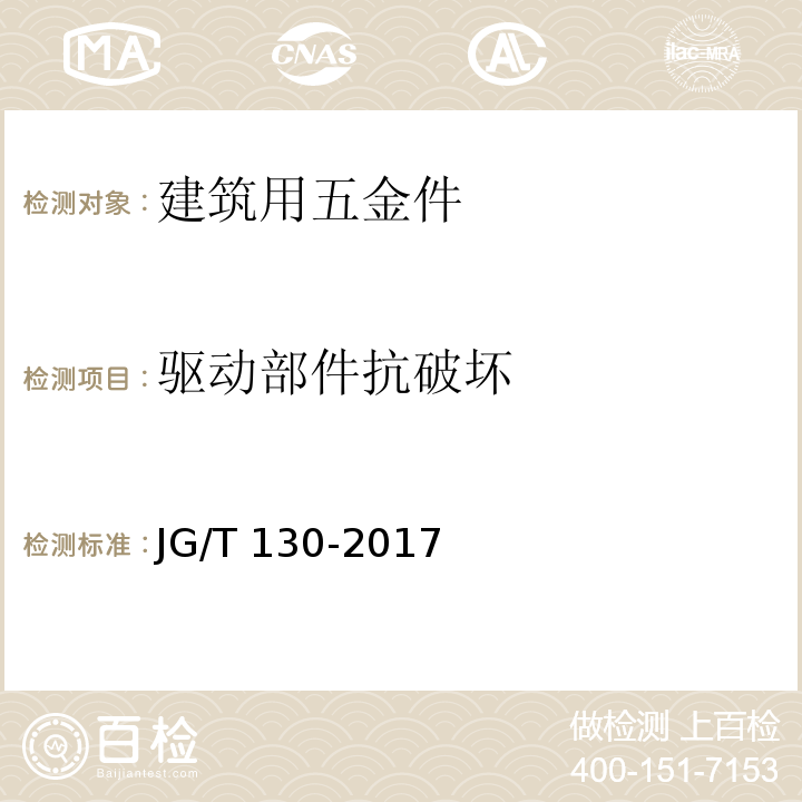 驱动部件抗破坏 建筑门窗五金件 单点锁闭器标准 JG/T 130-2017