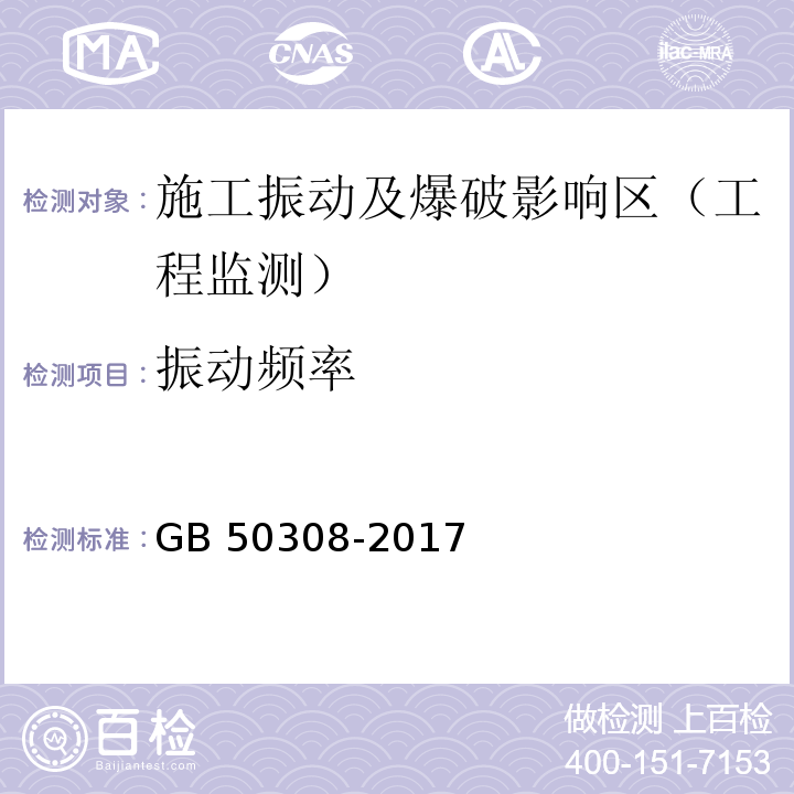 振动频率 城市轨道交通工程测量规范GB 50308-2017