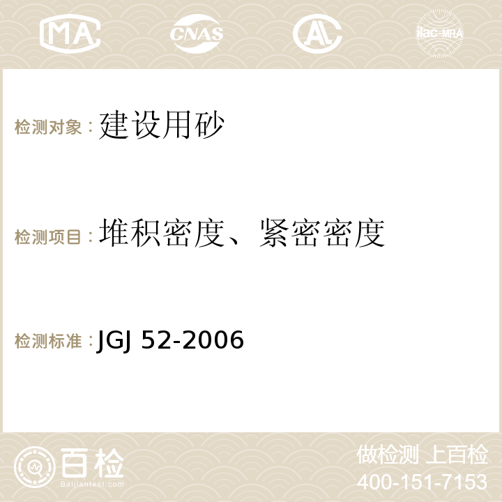 堆积密度、紧密密度 普通混凝土用砂、石质量及检验方法标准 JGJ 52-2006（6.5）