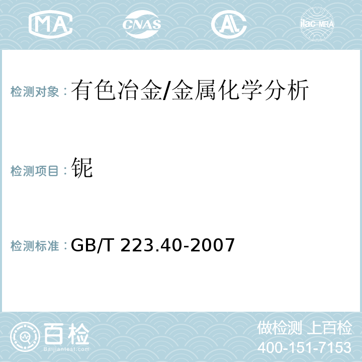 铌 钢铁及合金 铌含量的测定 氯磺酚S分光光度法