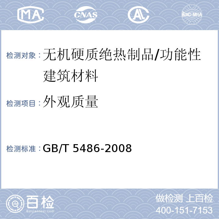 外觀質(zhì)量 無機硬質(zhì)絕熱制品試驗方法 /GB/T 5486-2008