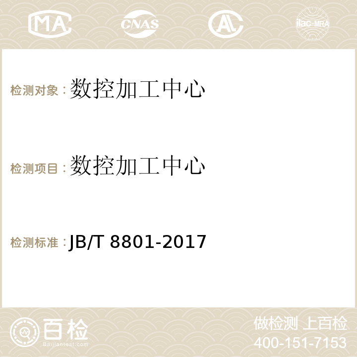 数控加工中心 JB/T 8801-2017 加工中心 技术条件
