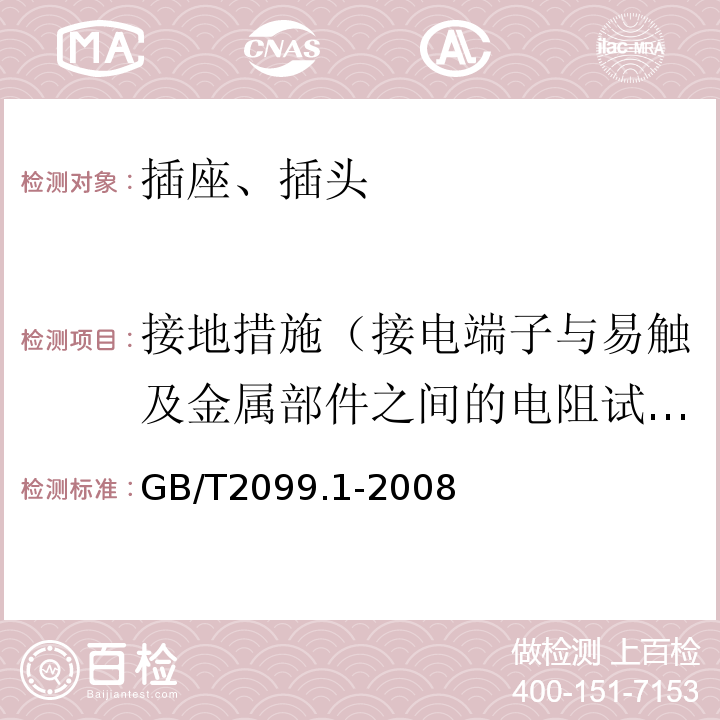 接地措施（接电端子与易触及金属部件之间的电阻试验） 家用和类似用途插头插座 第1部分：通用要求 GB/T2099.1-2008