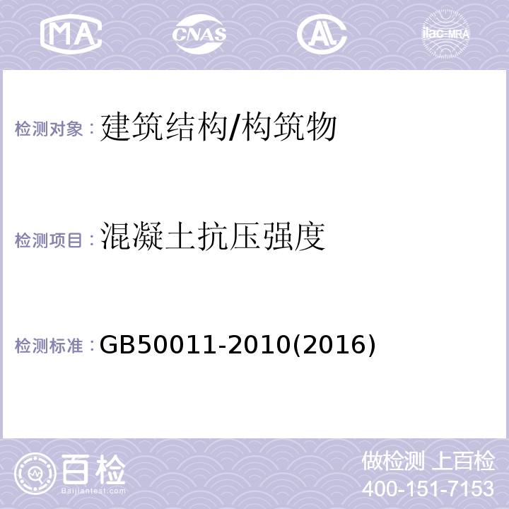 混凝土抗压强度 GB 50011-2010 建筑抗震设计规范(附条文说明)(附2016年局部修订)