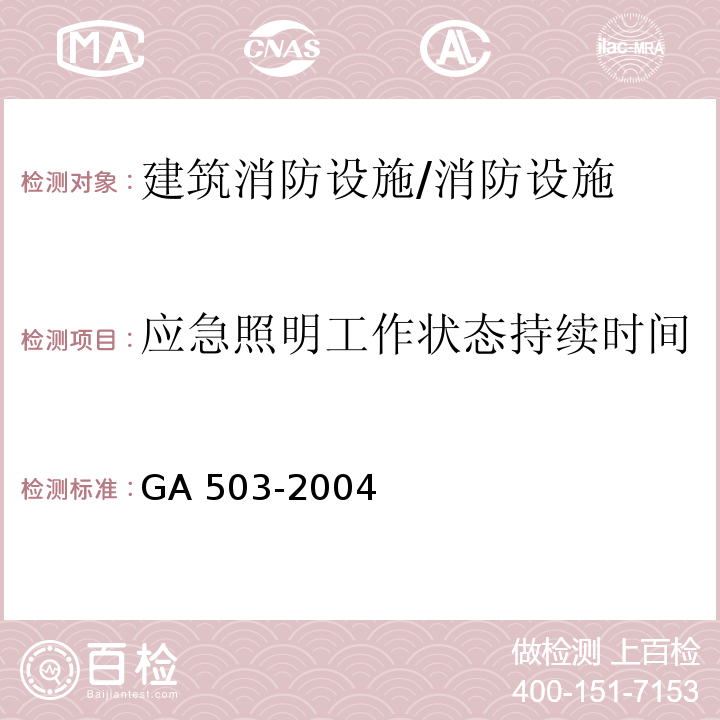 应急照明工作状态持续时间 建筑消防设施检测技术规程 (5.11.1.2)/GA 503-2004