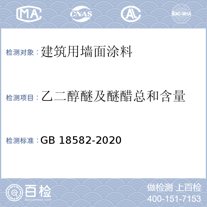 乙二醇醚及醚醋总和含量 建筑用墙面涂料中有害物质限量GB 18582-2020