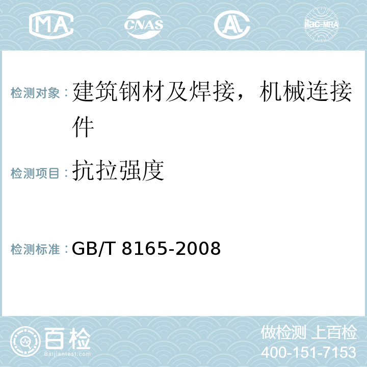 抗拉强度 GB/T 8165-2008 不锈钢复合钢板和钢带